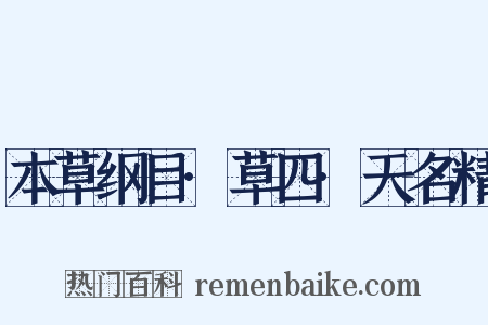 本草纲目·草四·天名精是什么意思的图片